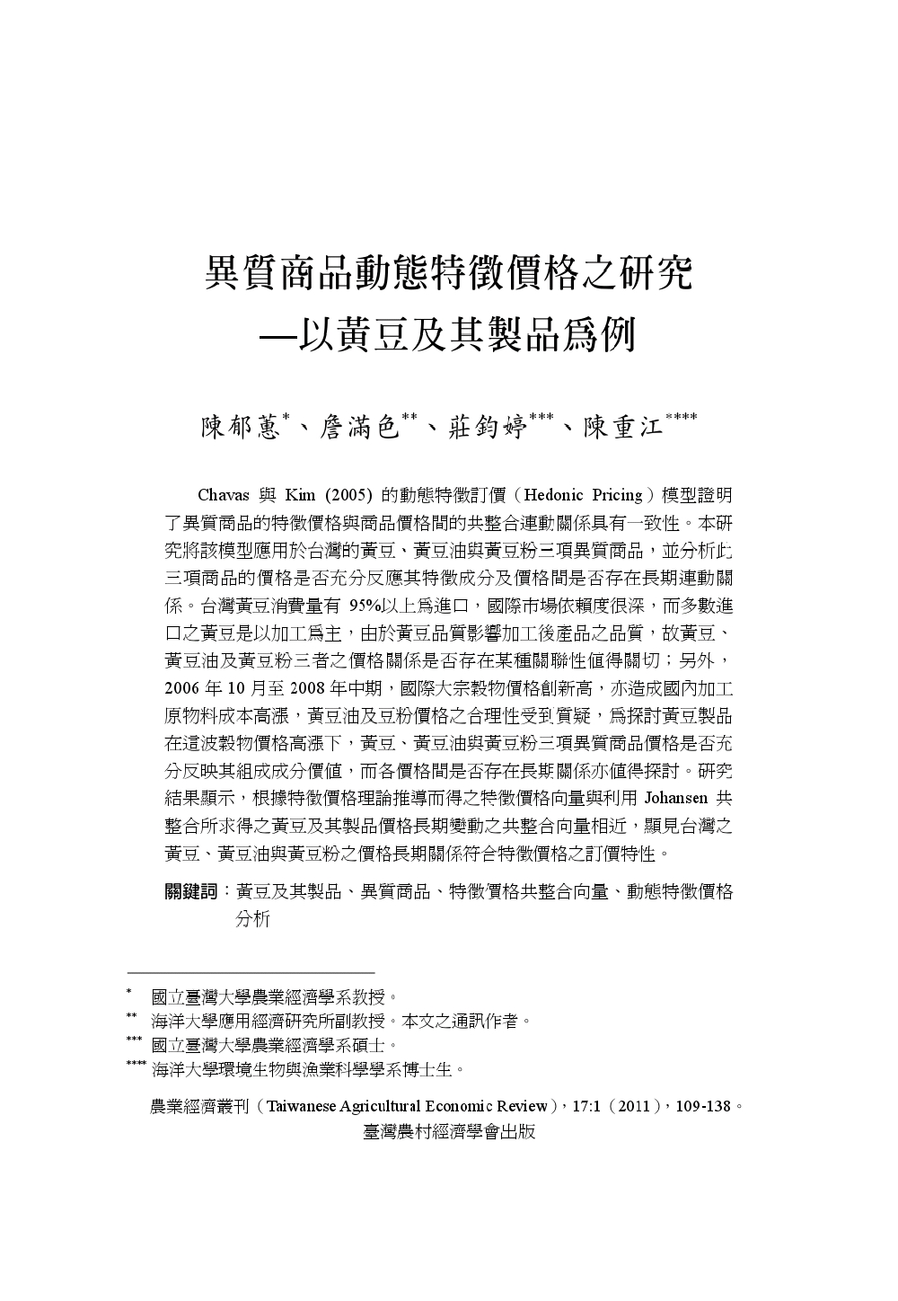 異質商品動態特徵價格之研究___以黃豆及其製品為例.jpg