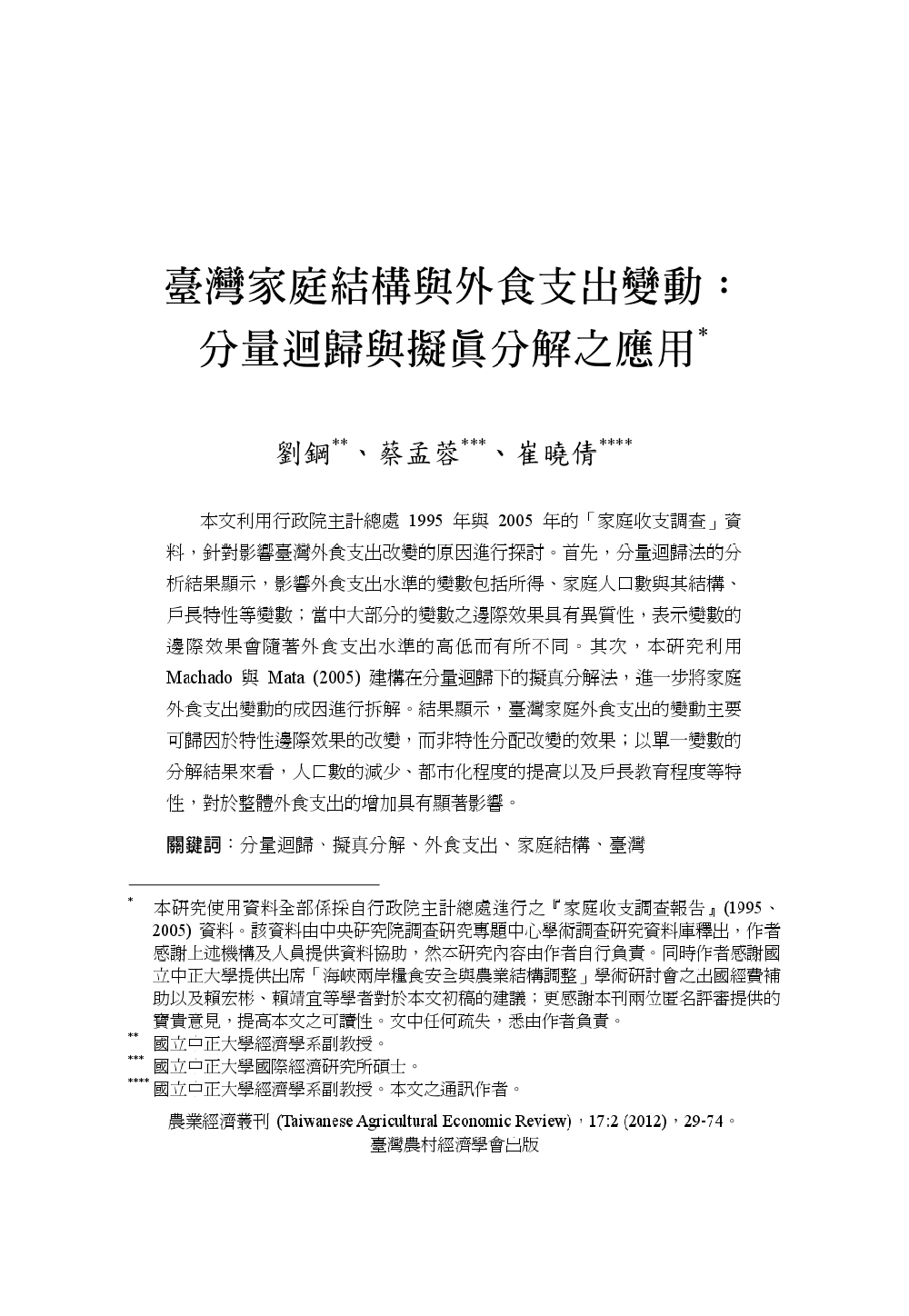 臺灣家庭結構與外食支出變動_分量迴歸與擬真分解之應用.jpg