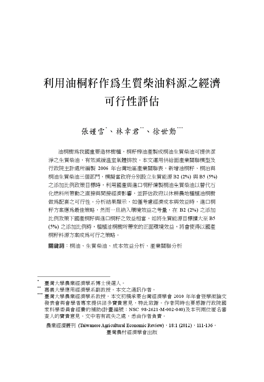 利用油桐籽作為生質柴油料源之經濟可行性評估.jpg