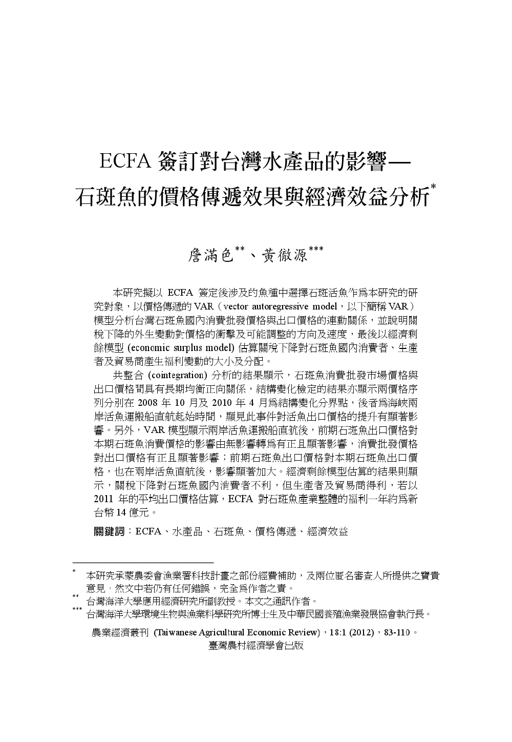 ECFA簽訂對台灣水產品的影響___石斑魚的價格傳遞效果與經濟效益分析.jpg