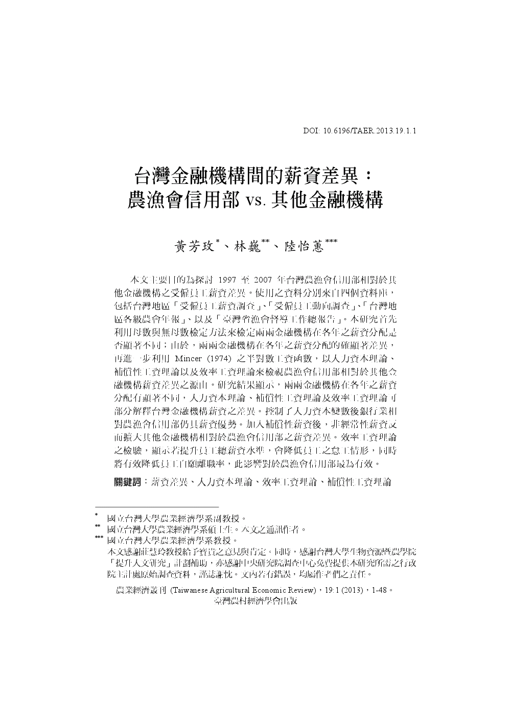 台灣金融機後間的薪資差異_農漁會信用部_v.s._其他金融機構.jpg