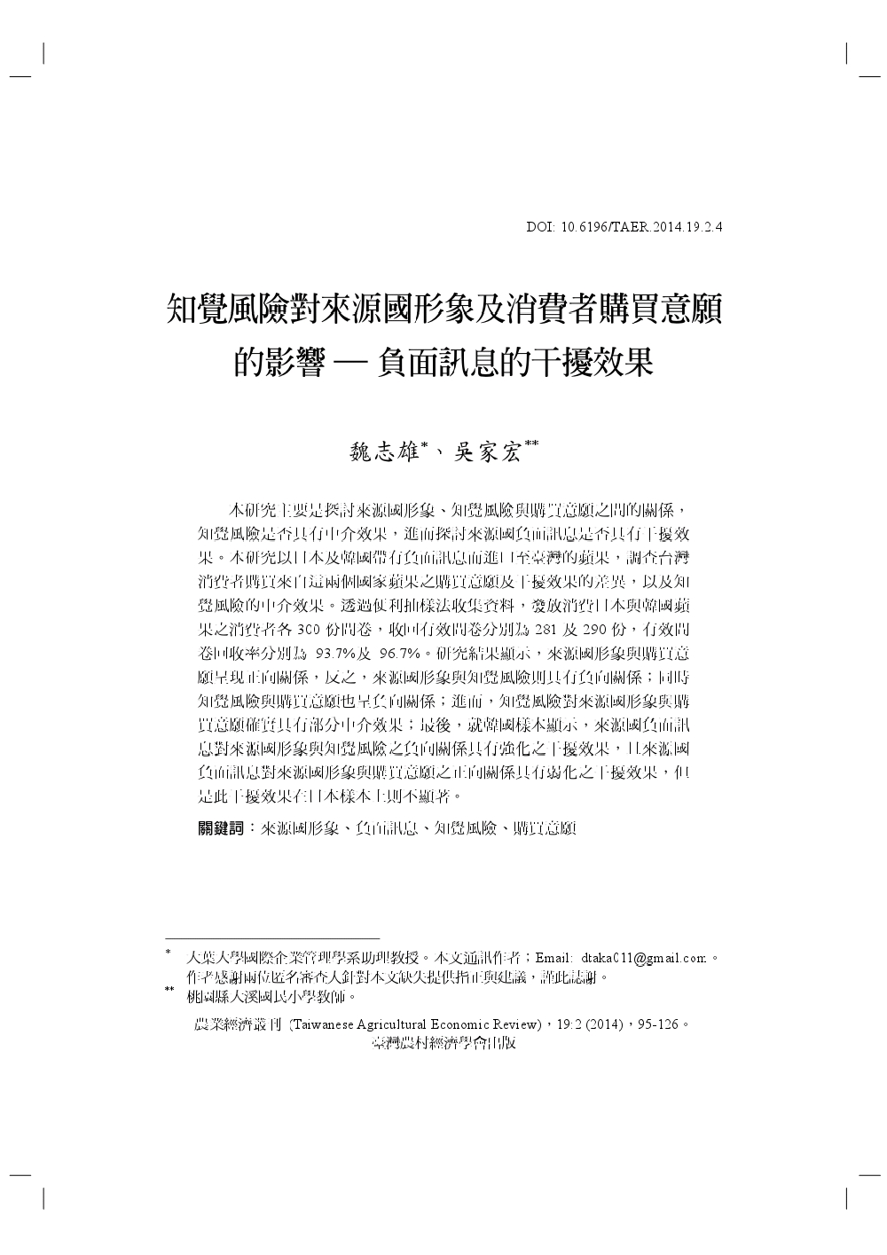 知覺風險對來源國形象及消費者購買意願的影響___負面消息的干擾效果.jpg