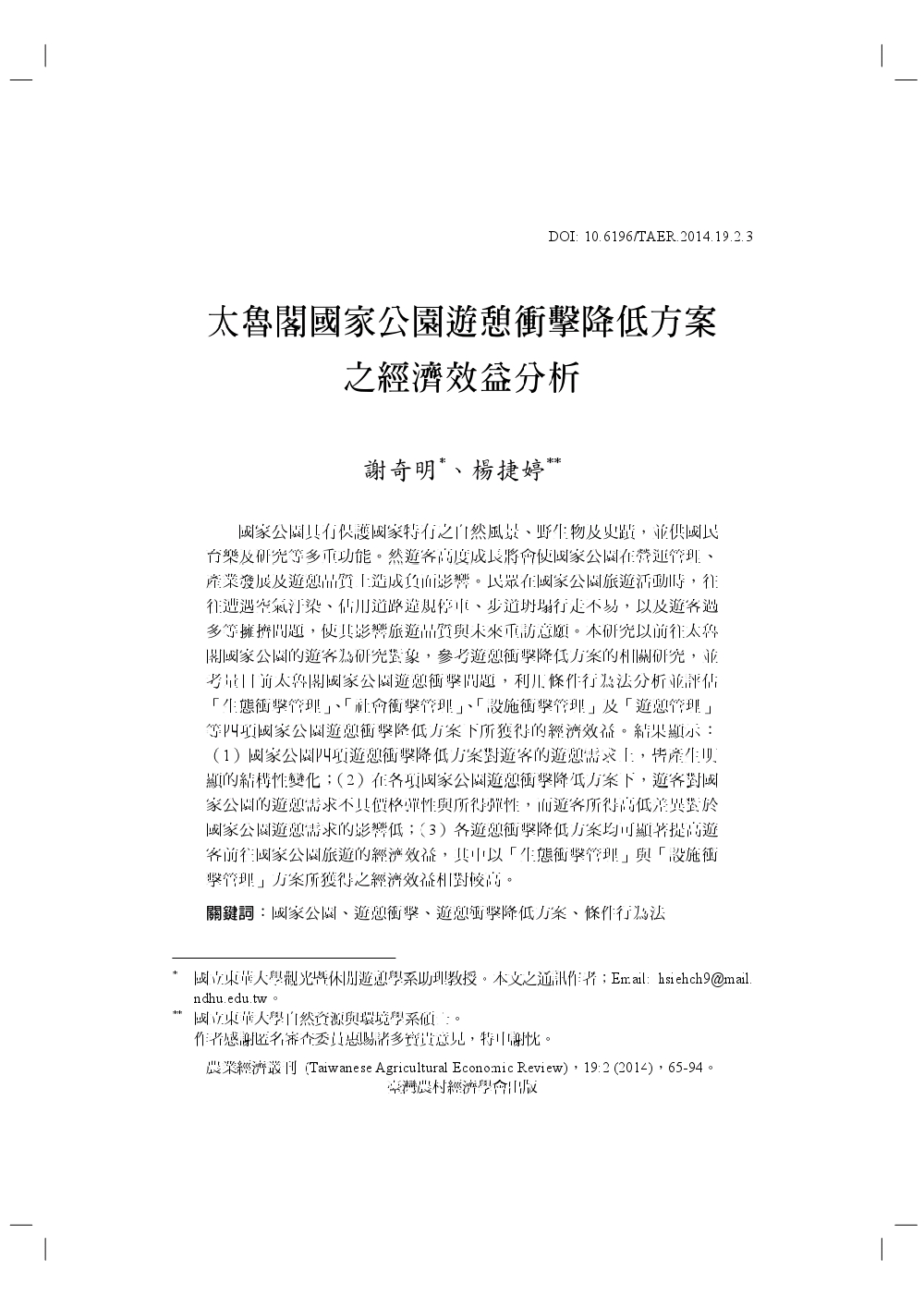 太魯閣國家公園遊憩衝擊降低方案之經濟效益分析.jpg