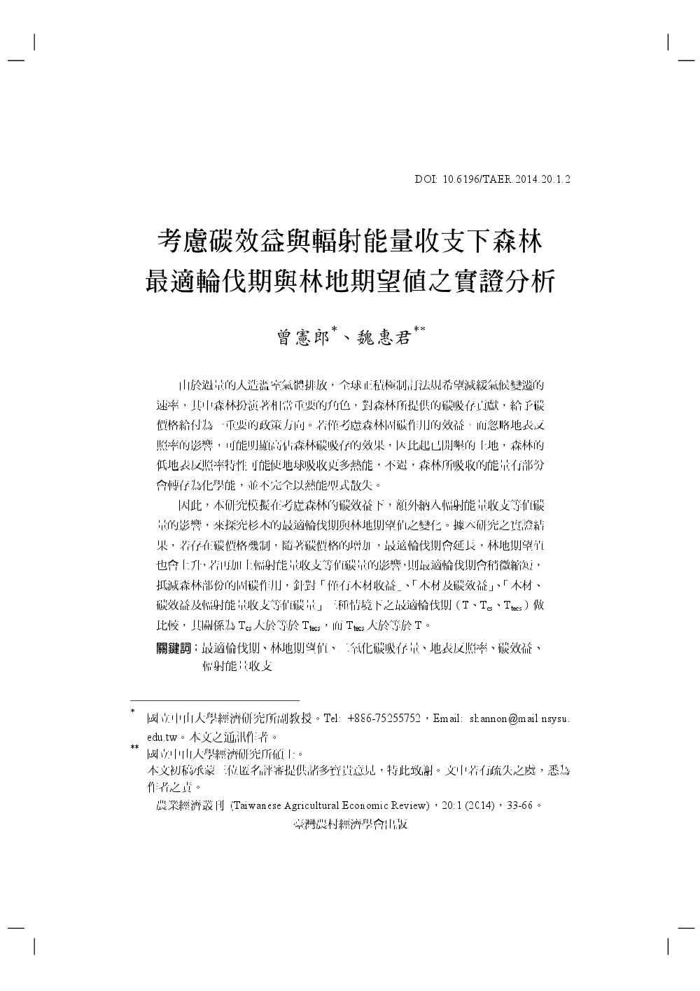 考慮碳效益與輻射能量收支下森林最適輪伐期與林地期望值之實證分析.jpg