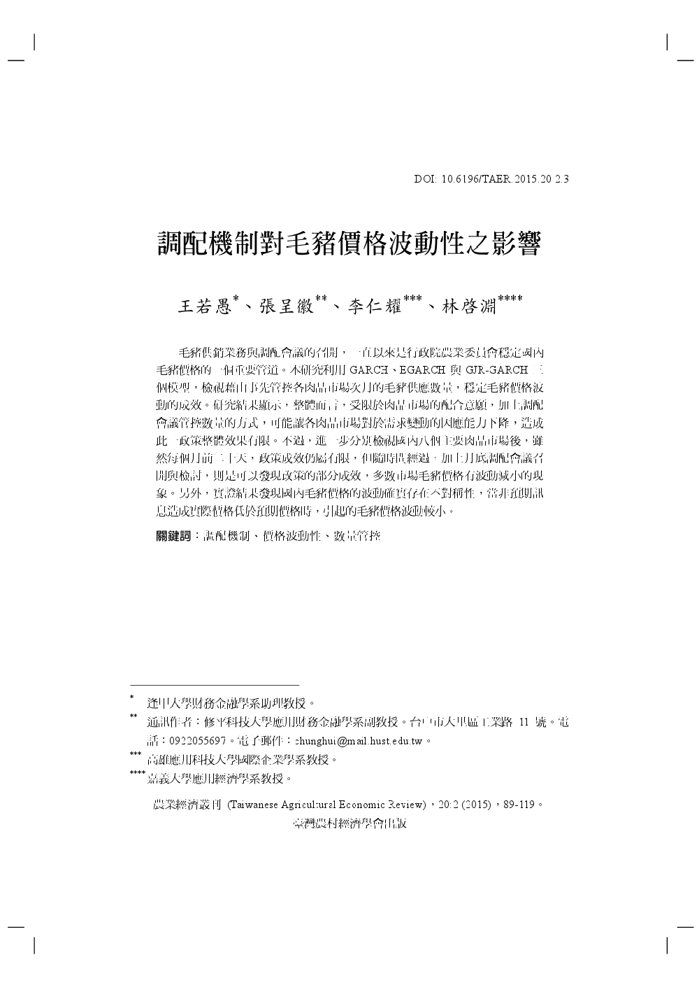調配機制對毛豬價格波動性之影響.jpg
