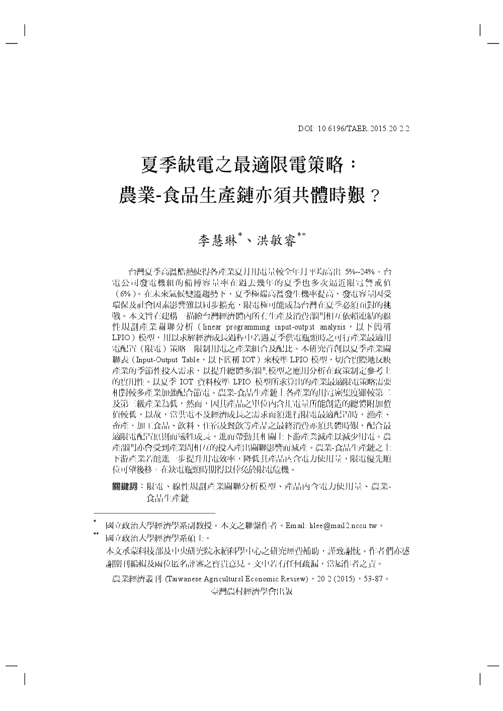 夏季缺電之最適限電策略_農業_食品生產鏈亦須共體時艱_.jpg