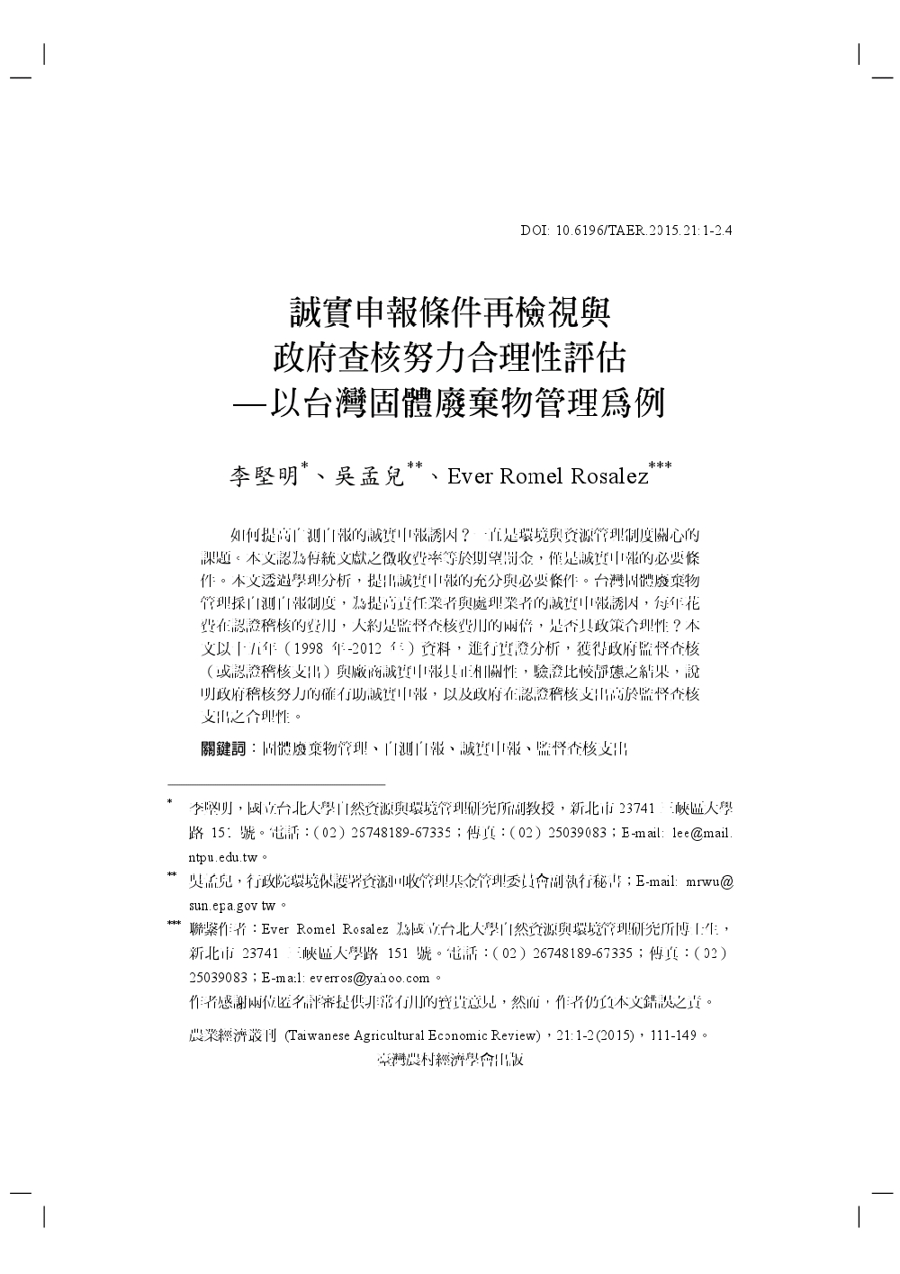 誠實申報條件再檢視與政府查核努力合理性評估___以台灣固體廢棄物管理為例.jpg