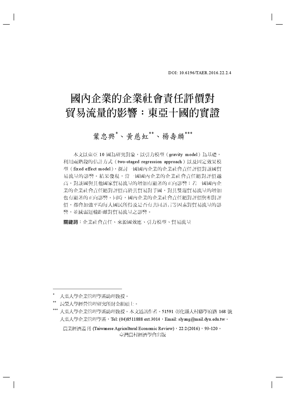 國內企業的企業社會責任評價對貿易流量的影響_東亞十國的實證.jpg