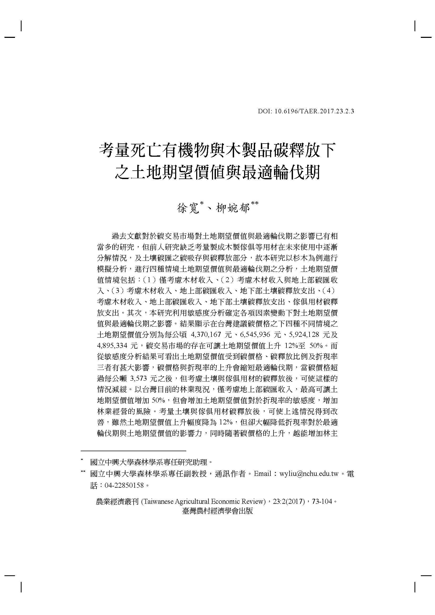 考量死亡有機物與木製品探視放下之土地期望值與最是輪伐期.jpg