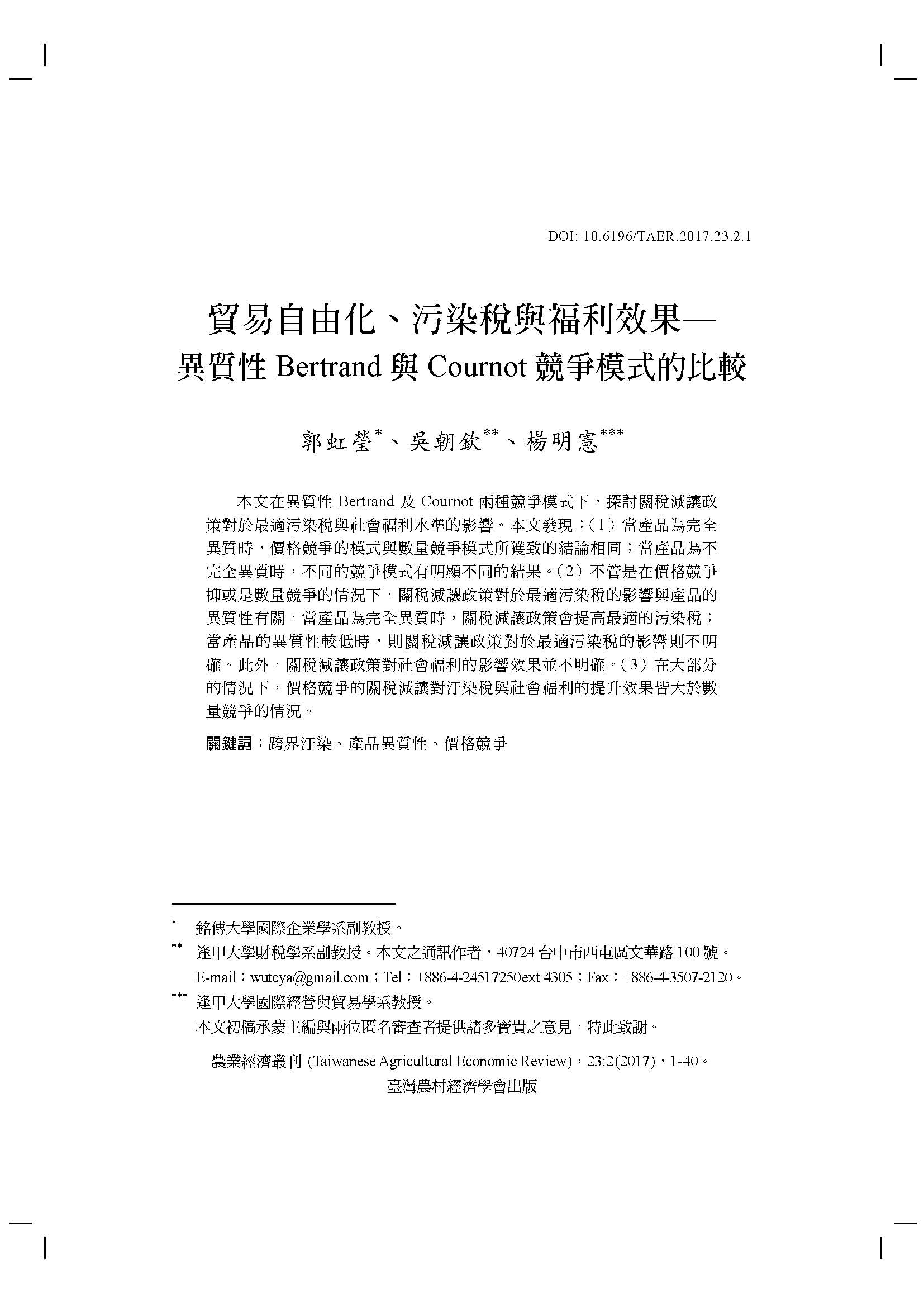 貿易自由化_汙染瑞與福利效果-異質性Bertrand與Cournot競爭模式的比較.jpg