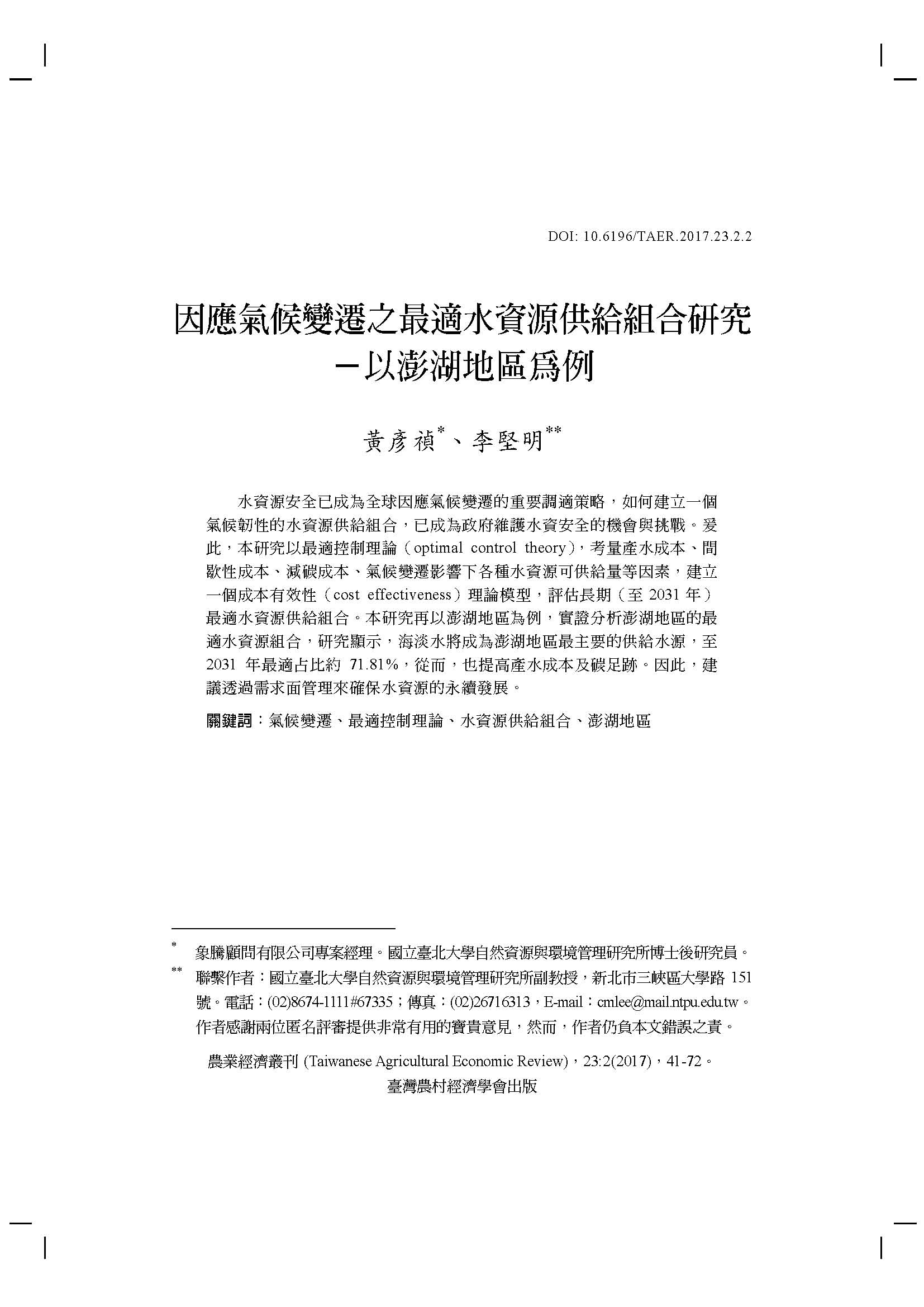 因應氣候變遷之最適水資源供給組合研究-以澎湖地區為例.jpg