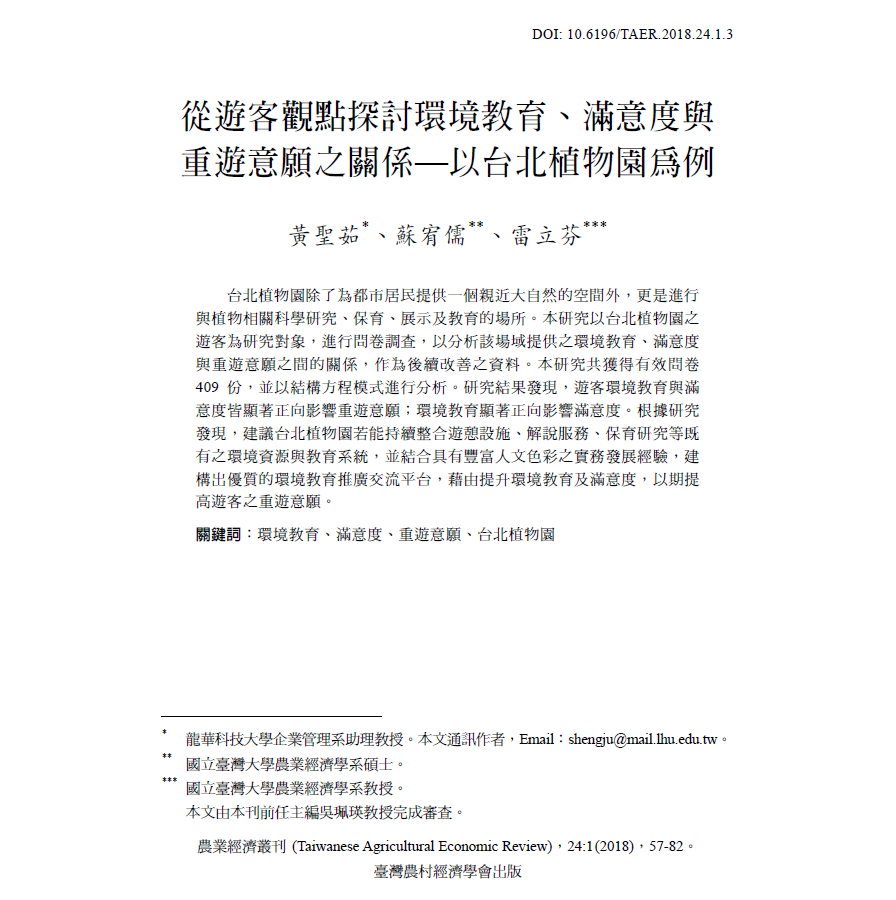 從遊客觀點探討環境教育_滿意度與重遊意願之關係_以台北植物園為例.png