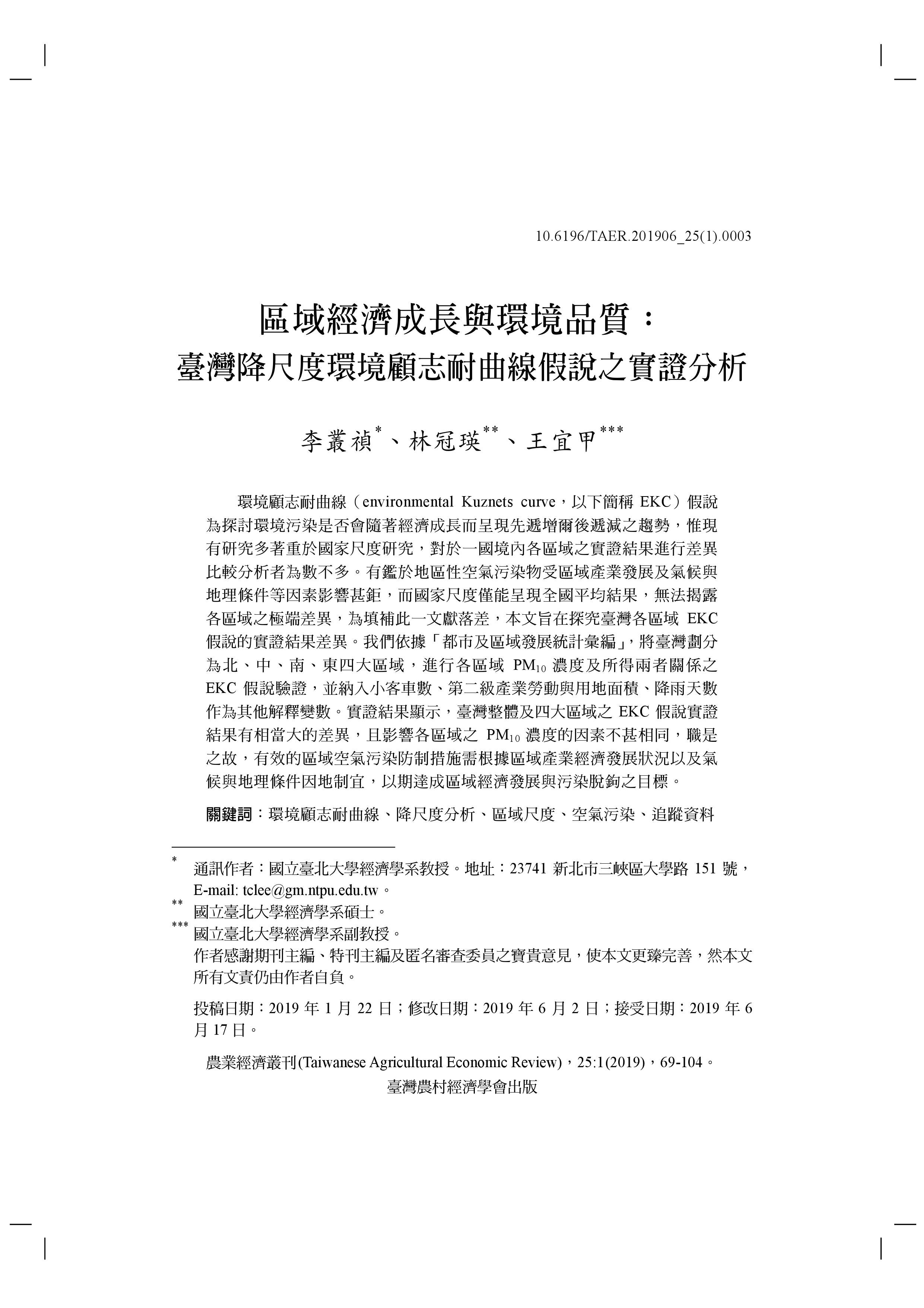 區域經濟成長與環境品質_臺灣降尺度環境顧志耐曲線假說_之實證分析.jpg