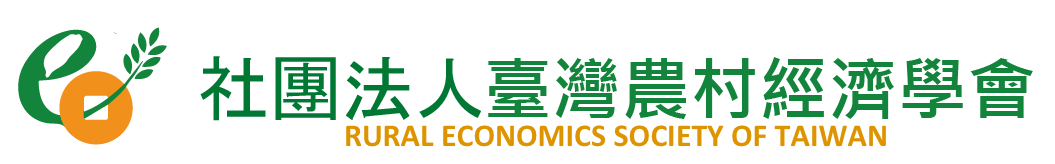 社团法人台湾农村经济学会的Logo